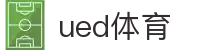 UED·(中国区) - 官网